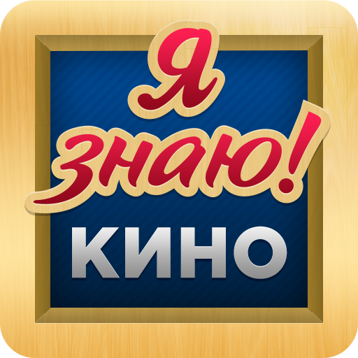 Угадай Кино, Фильм, Актёра LOGO-APP點子