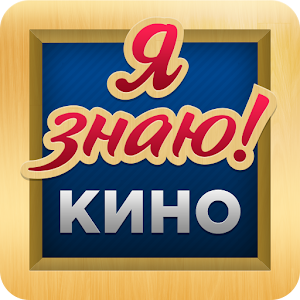 Угадай Кино, Фильм, Актёра logo