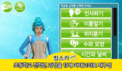 【免費教育App】잉스카 - 초등영어 (잉글리시스마트카드)-APP點子