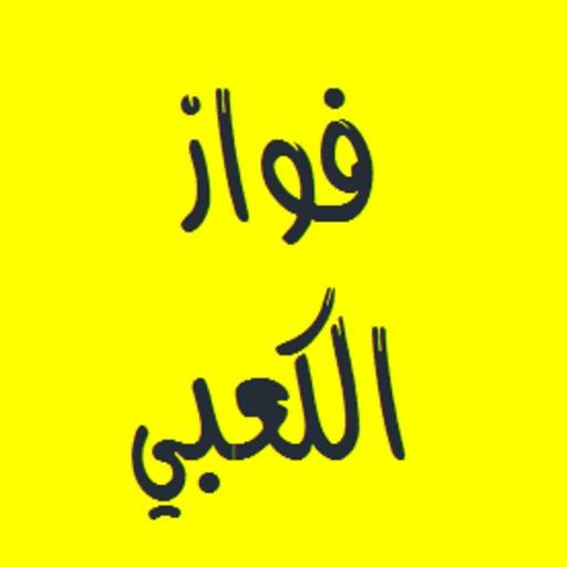 القرآن الكريم - فواز الكعبي LOGO-APP點子