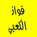 القرآن الكريم - فواز الكعبي Apk