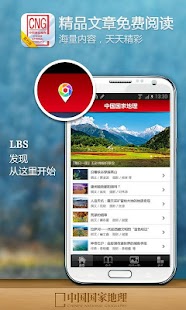 中国国家地理 Screenshots 0