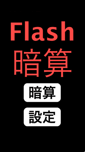 Flash暗算 設定可能