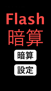 How to download Flash暗算 (設定可能) 1.1 apk for android
