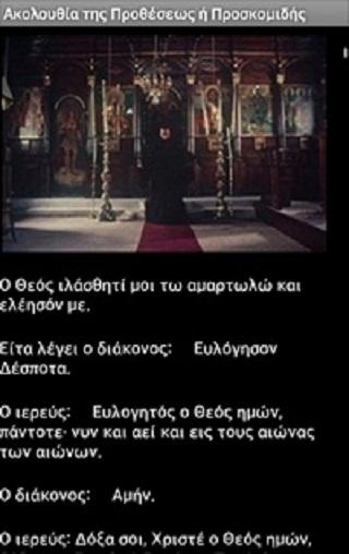 Θεία Λειτουργία - screenshot