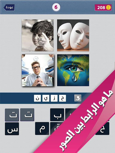 【免費益智App】اربع صور اجابة واحدة-APP點子