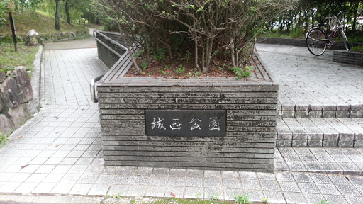 城西公園東口