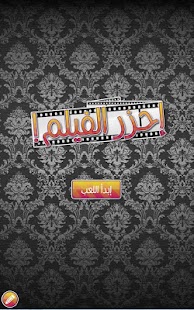 احزر الفيلم Screenshots 8