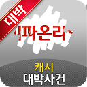 피파온라인 캐시 대박사건 - 레알 100% 당첨 mobile app icon