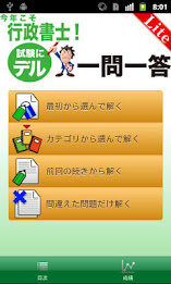 今年こそ行政書士！試験にデル一問一答Lite poster 3