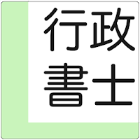 行政書士 過去問 一問一答 無料(解説付き)