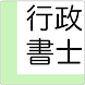 行政書士 過去問 一問一答 無料(解説付き)