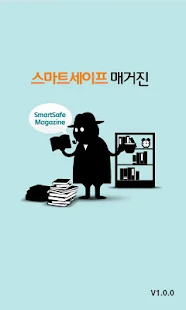 스마트세이프 매거진