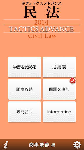 タクティクスアドバンス 民法 2014