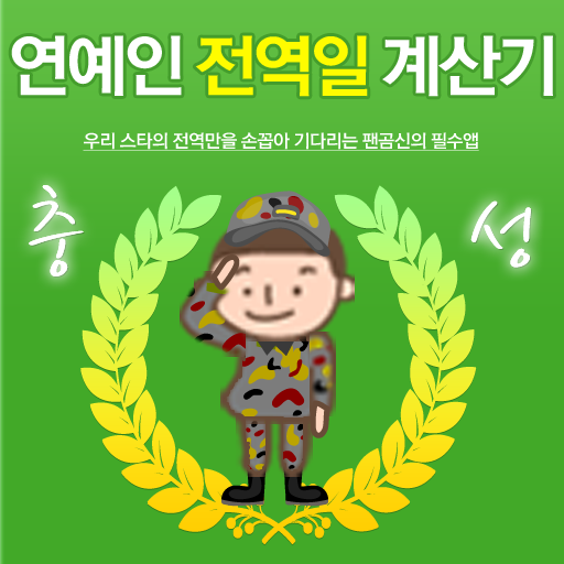 연예인 전역일 계산기 - 입대 연예인, 스타 곰신 生活 App LOGO-APP開箱王