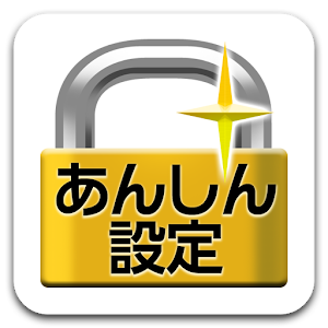 あんしん設定アプリ.apk 2.1.5