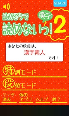 読めそうで読めないっ！２ -漢字クイズ-のおすすめ画像1