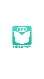 すま本リーダー(圖1)-速報App