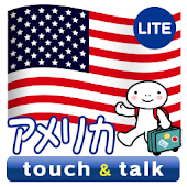 指さし会話 アメリカ 英語 touch&amp;talk LITE