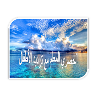 الحصري المعلم أطفال-لا إعلانات APK 電影海報圖片