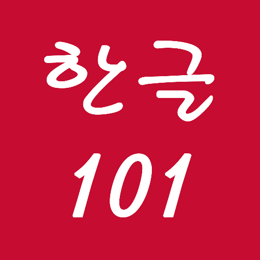 韓文 101 - 韓語入門 教育 App LOGO-APP開箱王