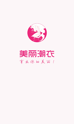 美丽潮衣