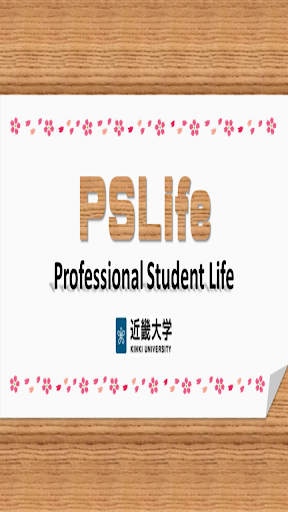 PSLife ～近畿大学 経済学部 ポータルシステム～