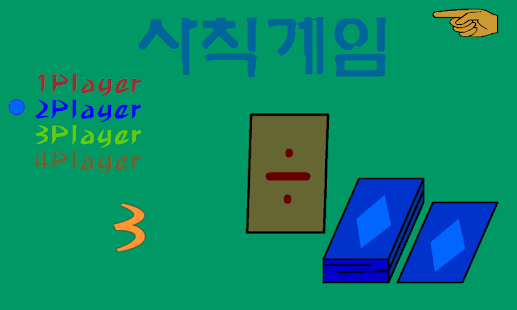 Download 사칙게임 APK for PC