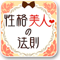[性格美人の法則]cocoloni占いコレクション logo