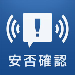 安否確認アプリ.apk 1.2.2