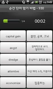 YBM 순간단어 암기비법(930점)(圖4)-速報App