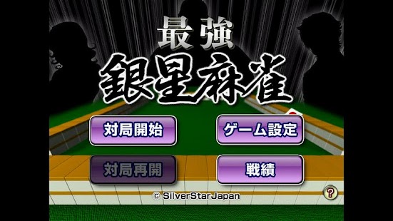 Androidアプリ 銀星麻雀 のスクリーンショット