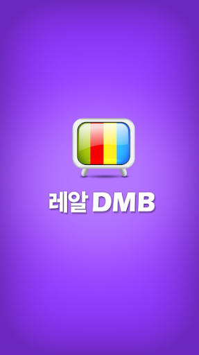 레알 DMB 무료지상파