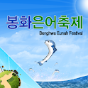 봉화은어축제 logo