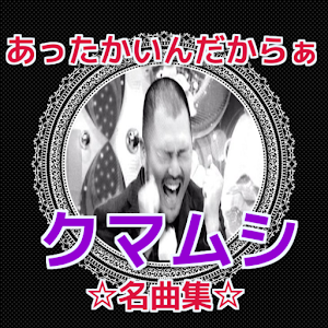 クマムシ☆名曲集　音楽　アプリ　人気　芸人　ＣＭ　モノマネ.apk 1.0.1