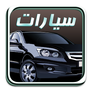 عالم السيارات 1.1