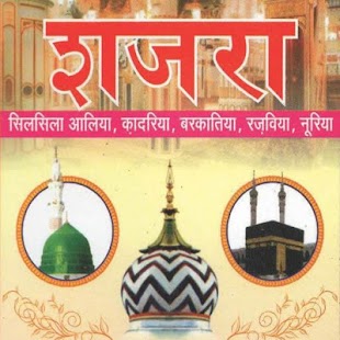 Lastest Shajra-e-Ashrafulfuqaha Hindi APK for Android