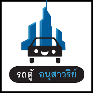 How to mod รถตู้ อนุสาวรีย์ฯ patch 1.0 apk for pc