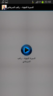 السيرة النبوية - راغب السرجاني ‎(圖2)-速報App