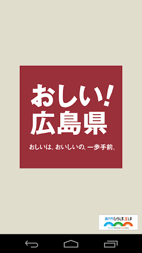 おしい！広島県