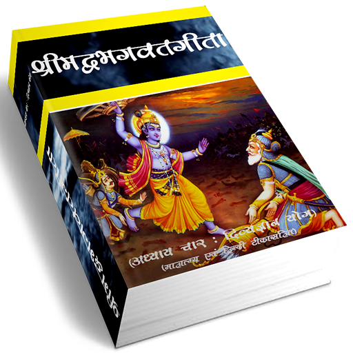 Srimadbhagwat Geeta Adhyay 4 LOGO-APP點子