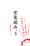 空気読み。３