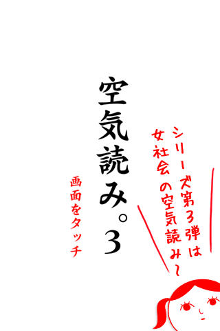 空気読み。３ Screen 1