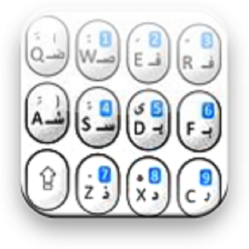 アラビア語のキーボード無料