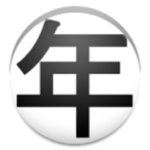 シンプル平成何年 1.1