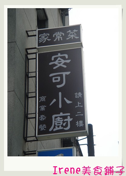 【安可小廚】