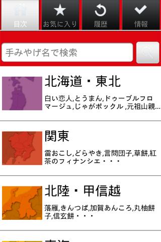 全国五つ星の手みやげ Screen 3