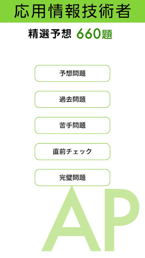 応用情報技術者試験 午前 精選予想 試験問題集660題