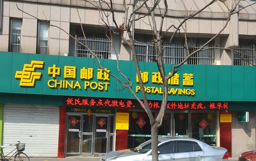 中国邮政 杭州邮局凯旋路支局
