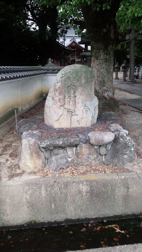 内里区内神社石碑